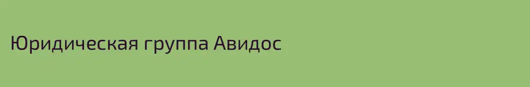 Юридическая группа Авидос